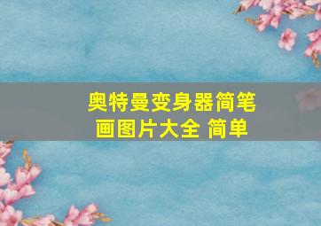 奥特曼变身器简笔画图片大全 简单